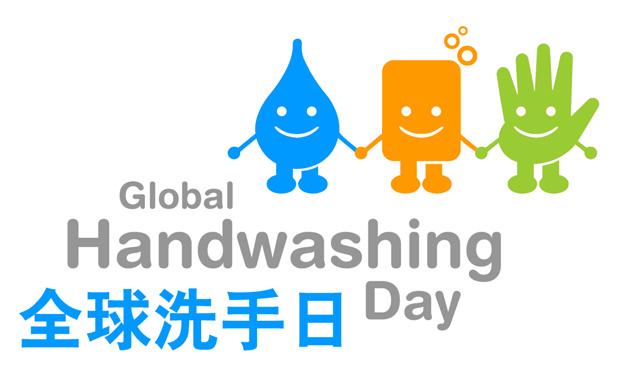 全球洗手日