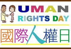 世界人权日