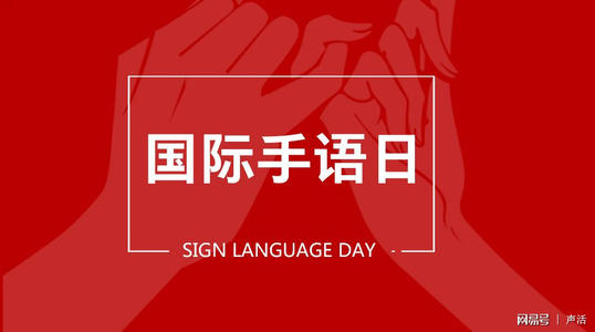 国际手语日