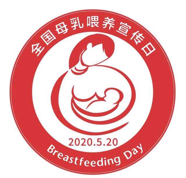 全国母乳喂养宣传日